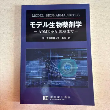 모델 생물 약제학 - ADME부터 DDS까지 -