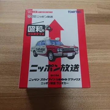미개봉 새상품 TOMICA 닛산 스카이라인 1800 라디오 카 10