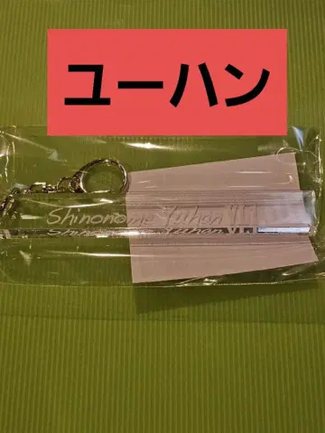 악마 집사와 블랙 고양이 난자타운 룸키풍 키링 유한