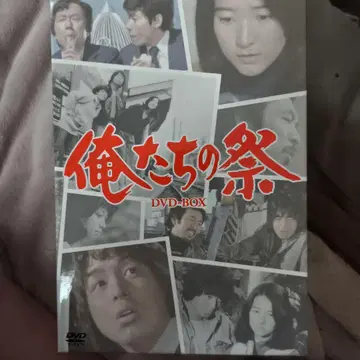 우리들의 축제 DVD-BOX