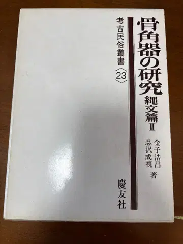 골각기 연구 조몬 편 II