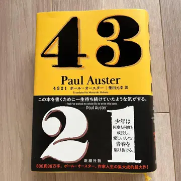 4321 폴 오스터 저 신초샤