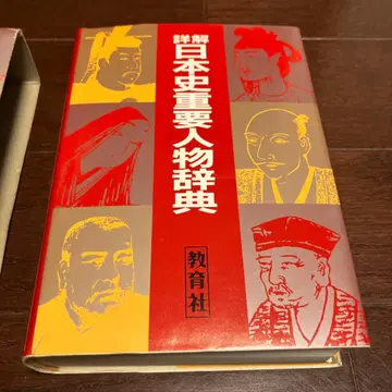 상세 해설 일본사 중요 인물 사전