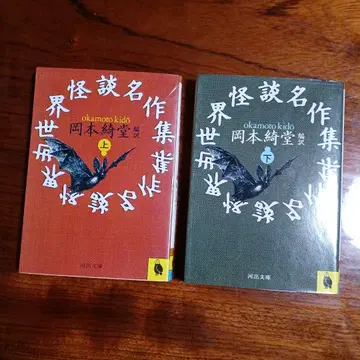 세계 괴담 명작집 상, 하 2권 세트입니다. 오카모토 키도 편역.