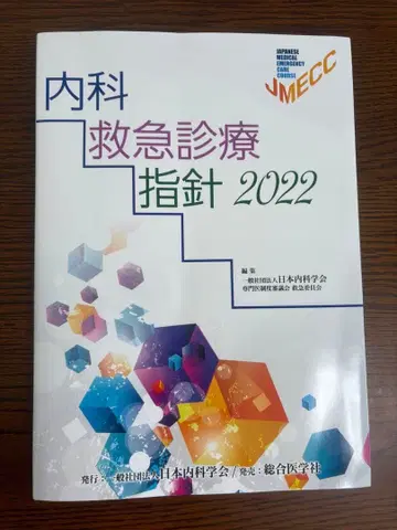 내과 응급 진료 지침 2022