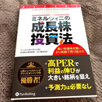 미네르비니의 성장주 투자법 높은 선도주를 사고, 더 높은 가격에 팔아라