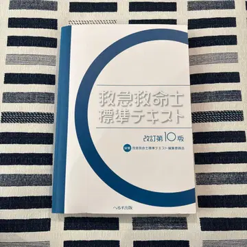 구급 구명사 표준 텍스트 개정 제10판
