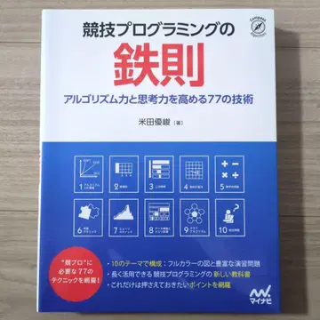 경쟁 프로그래밍의 철칙: 알고리즘력과 사고력을 높이는 77가지 기술