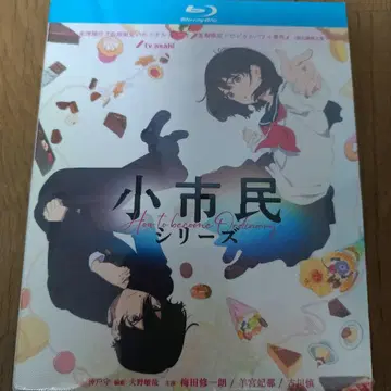 소시민 시리즈 How to become Ordinary 블루레이