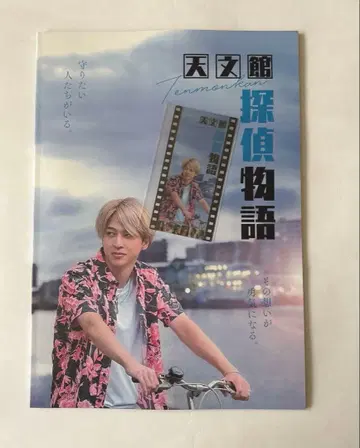 데라니시 타쿠토 [ 천문관 탐정 이야기 ] 극장 팜플렛 & 입장 선물