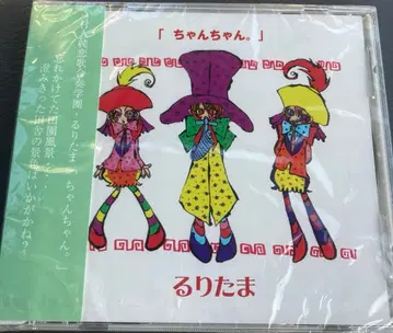 [ 미개봉 새상품*단종 ] [ 짱짱. ] /루리타마