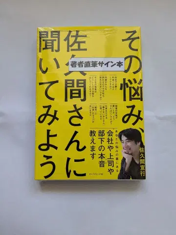[ 사인 도서 ] 사쿠마 노부유키 그 고민, 사사키 씨에게 물어보자