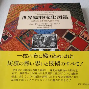 세계 직물 문화 도감 생활을 물들이는 소재와 민족의 지혜