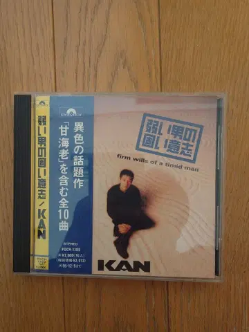 KAN 8번째 앨범 약한 남자의 굳은 의지 1993년 출시