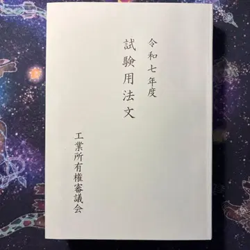 레이와 7년도 변리사 시험 법문집