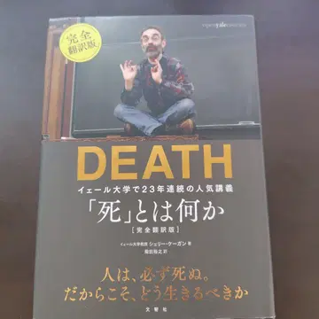[죽음]이란 무엇인가 예일 대학에서 23년 연속 인기 강의 완전 번역판