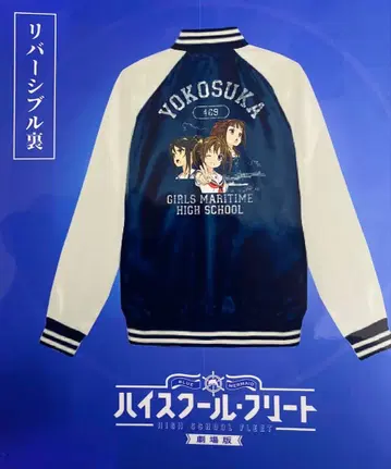 초레어 하이스쿨 프리트 요코스카 진즈 상회 스카잔 리버서블