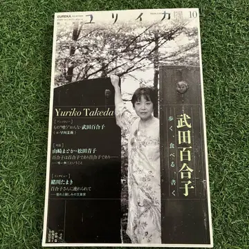 유리카 2013년 10월호 특집: 다케다 유리코 걷고, 먹고, 쓰다