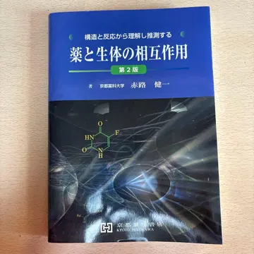 약물과 생체의 상호작용 제2판