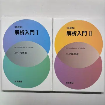 코다이라 구니히코 해석 입문 I & II 세트