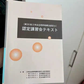 인증 강습회 텍스트 제30회 호흡 요법