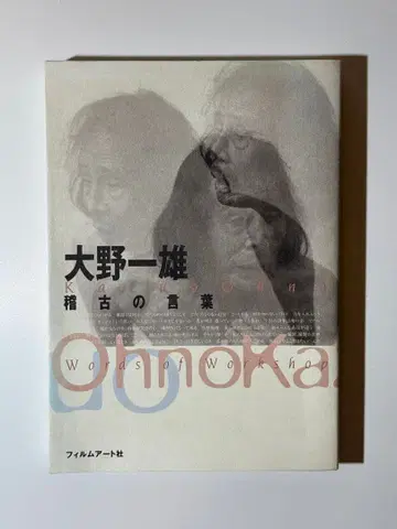 오노 카즈오 연습의 말 필름아트사