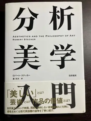 로버트 스티커 [ 분석 미학 입문 ] 모리 코지 역