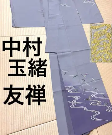 나카무라 타마오 유젠 츠케사게 고급