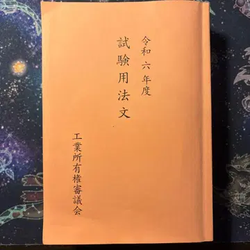 레이와 6년도 변리사 시험 법문집