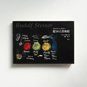 루돌프 슈타이너 [ 남겨진 칠판 그림 ]