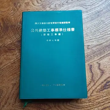 공공 건축 공사 표준 시방서 (건축 공사 편) 레이와 4년 판