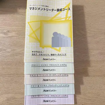 매니지먼트 리더 양성 코스 텍스트 일식