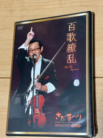 사다 마사시 백가요란 사다마츠리 후야제 40주년 콘서트 DVD