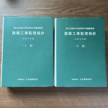 건축 공사 감리 지침 레이와 원년판 상권 하권 세트