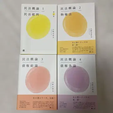 [민법 개론] 시리즈 전 4권 세트/야마노메 아키오