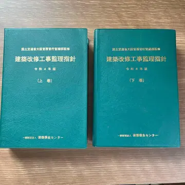 건축 개수 공사 감리 지침 (상하) 레이와 4년판 세트