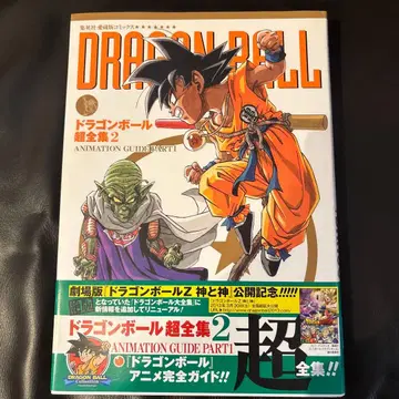 [ 초판 ] 드래곤볼 초전집 2 ANIMATION GUIDE PART1