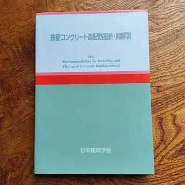 철근 콘크리트 구조 배근 지침 및 해설 2021