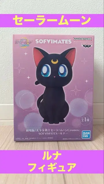 [ 미개봉 ] BANDAI SOFVIMATES 세일러문 루나 피규어