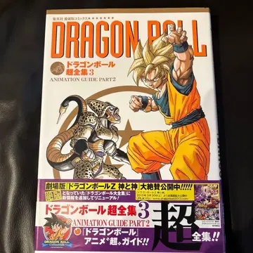 [ 초판 ] 드래곤볼 초전집 3 ANIMATION GUIDE PART2