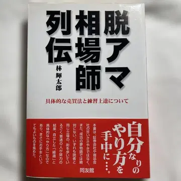 아마추어 시장 전문가 열전 : 구체적인 매매법과 연습 향상에 대하여