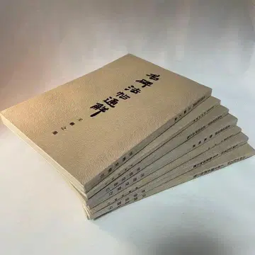 명비법첩선 후지와라 키이치 저 7권 세트 서예 고서