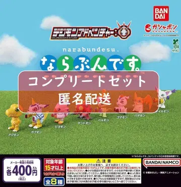 디지몬 어드벤처 늘어서입니다. 전 8종 가챠