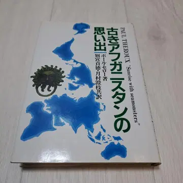 옛 아프가니스탄의 추억 폴 세로 355