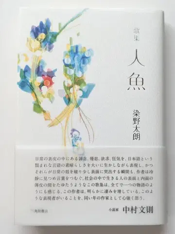 인어 가집 소메노 타로 친필 사인 도서