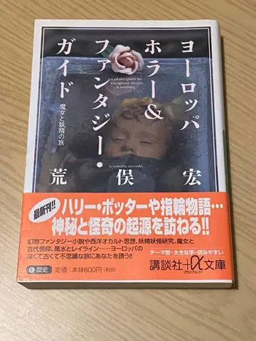 유럽 호러 & 판타지 가이드 마녀와 요정의 여행