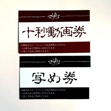 마자리 사진권 10초 동영상권