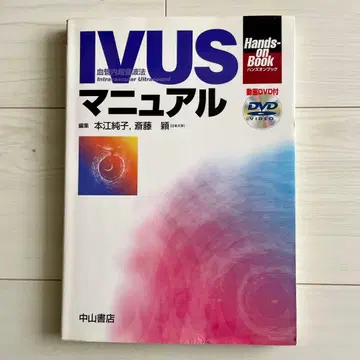 IVUS 매뉴얼 : 혈관 내 초음파법 사이토 에이
