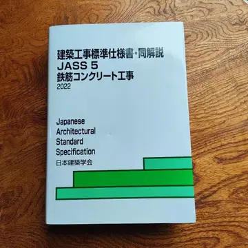 건축 공사 표준 시방서 동 해설 JASS5 철근 콘크리트 공사 2022