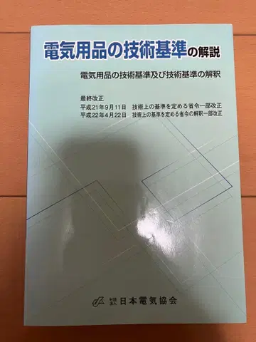 전기용품의 기술 기준 해설 전기용품의 기술 기준 및 기술 기준의 해석